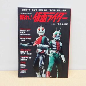 語れ! 仮面ライダー 　永久保存版　ベストムックシリーズ・97