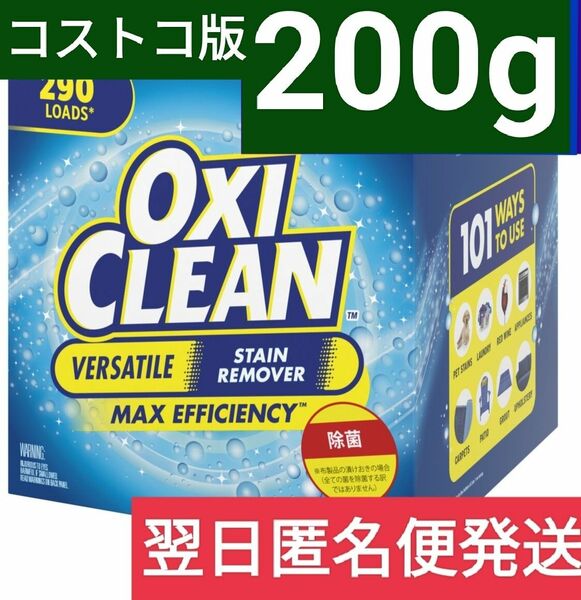 【アメリカ版】【正規品】コストコ オキシクリーン　200g