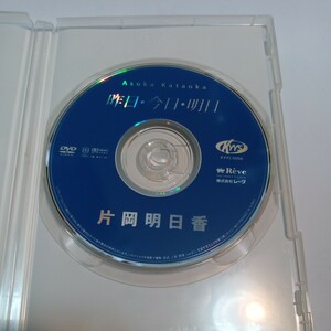 片岡明日香 昨日・今日・明日