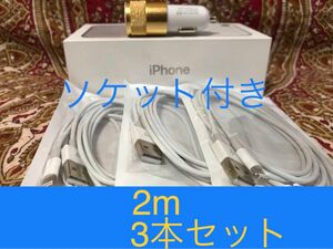 iPhone充電器 ライトニングケーブル 3本 2m シュガーソケットセット