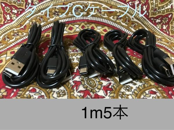 USB Type-Cケーブル 1ｍ(100cm)データー通信/急速充電対応5本