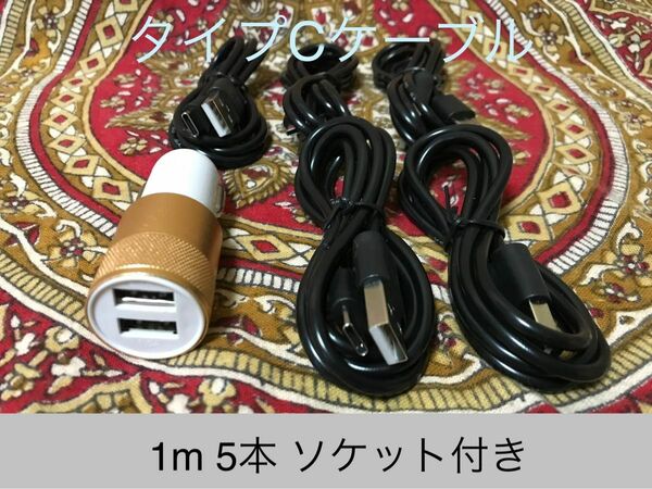 USB Type-Cケーブル 1ｍ5本ソケットセット