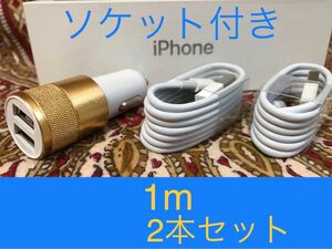 iPhone充電器 ライトニングケーブル 2本 1m シガーソケットセット