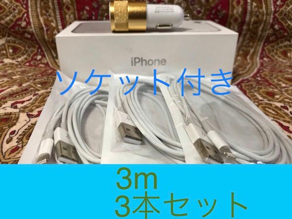 iPhone充電器 ライトニングケーブル 3本 3m シュガーソケットセット