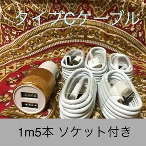 USB Type-Cケーブル 1ｍ5本ソケットセット