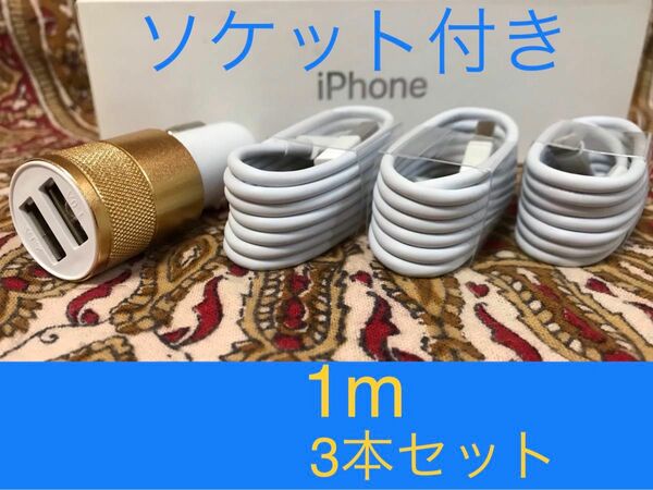 iPhone充電器 ライトニングケーブル 3本 1m シガーソケットセット