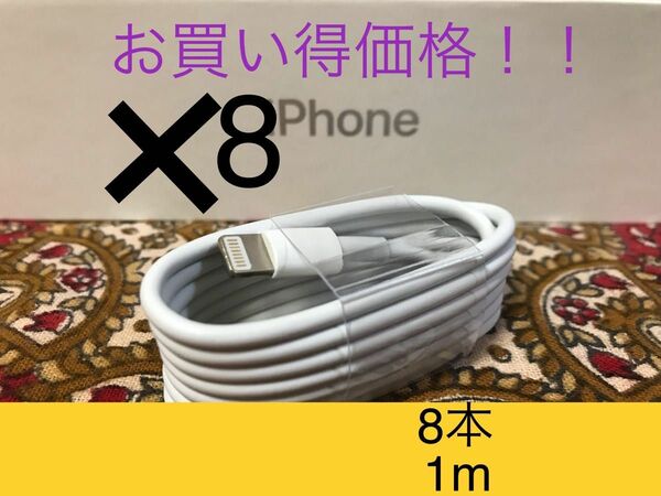 iPhone充電器 ライトニングケーブル 8本 1m 純正品質