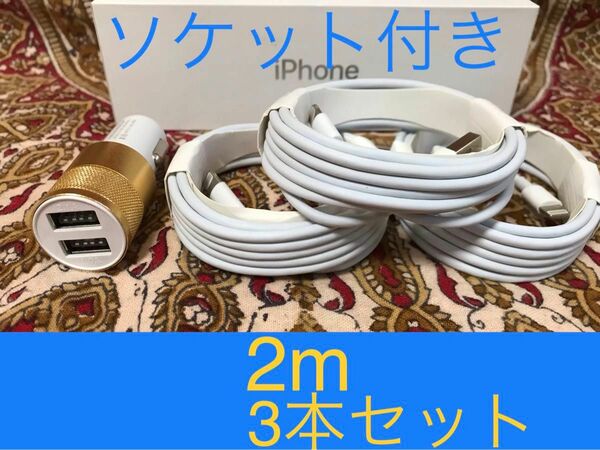 iPhone充電器 ライトニングケーブル 3本 2m シガーソケットセット