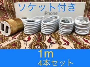 iPhone充電器 ライトニングケーブル 4本 1m シガーソケットセット