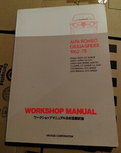 ALFA ROMEO GIULIA-SPIDER 1962-78　WORKSHOP MANUAL　アルファロメオ　ワークショップマニュアル日本語翻訳版　VINTAGE CORPORATION