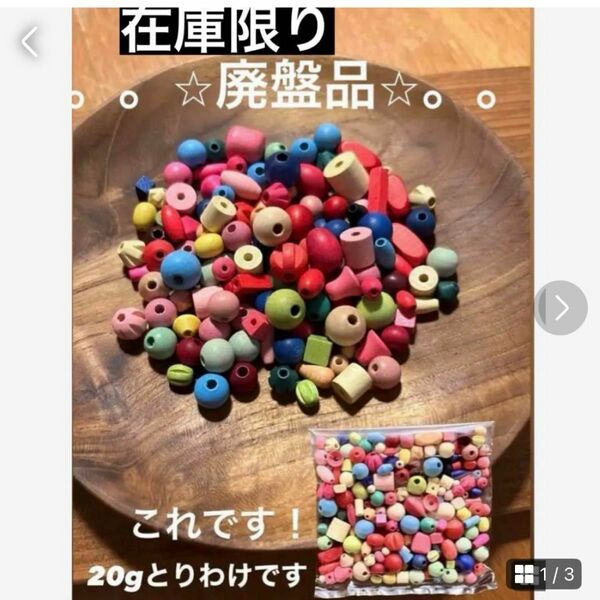 ★廃盤品 入手困難ショバネック社/Schowanekドイツ製 貴重ウッドビーズ