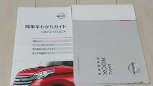 取扱説明書　日産デイズルークス　B21A 2015年7月印刷　簡単早わかりガイド付