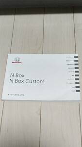 取扱説明書　ホンダN-BOX/N-BOXカスタム　JF1/JF2 2012年3月印刷　クイックマニュアル付