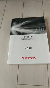 取扱説明書　トヨタ　ノア　ZRR80/85（ガソリン車）2017年4月6日3版