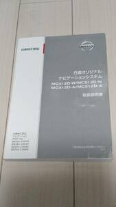 日産純正　オリジナルナビゲーション取扱説明書　MC312D-W MC512D-W MC312D-A MC512D-A かんたん操作マニュアル付