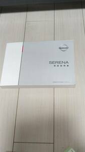 取扱説明書　日産セレナ　GFC27/GNC27 2016年8月印刷　簡単早わかりガイド付