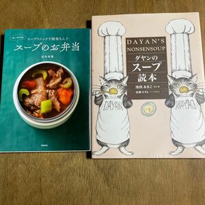 【2冊セット】スープストックで朝楽ちん♪ゆーママのスープのお弁当 ダヤンのスープ読本