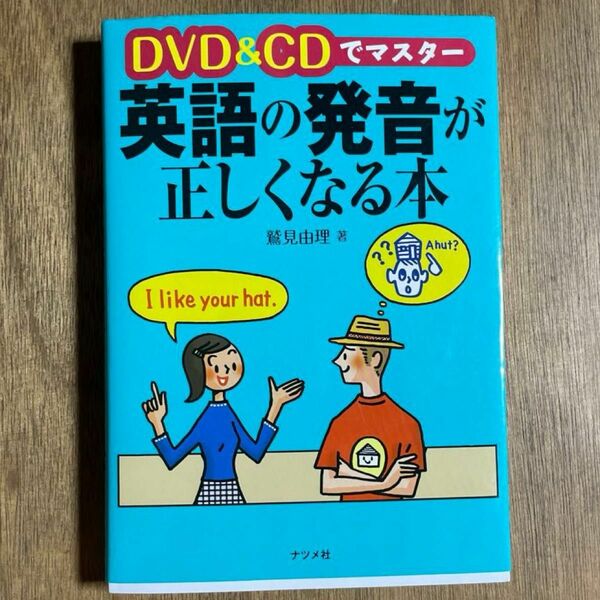 ＤＶＤ＆ＣＤでマスター英語の発音が正しくなる本 （ＤＶＤ＆ＣＤでマスター） 鷲見由理／著