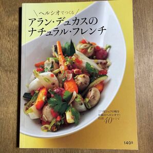 ヘルシオでつくるアラン・デュカスのナチュラル・フレンチ　三つ星シェフの味をお家のヘルシオで！特撰４０レシピ アラン・デュカス