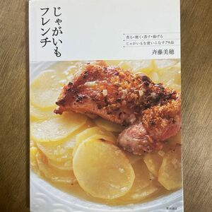 じゃがいもフレンチ　煮る・焼く・蒸す・揚げる…じゃがいもを使いこなす７９品 斉藤美穂／著