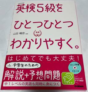 英検５級をひとつひとつわかりやすく　2022年11月7日　第19版 中古　ワンオーナー