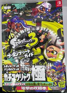 スプラトゥーン3 ザ　コンプリートガイド　ガチコウリャク極　中古　ワンオーナー