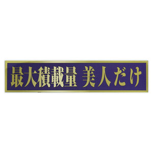 ◆メール100円◆ 最大積載量 美人だけ PP素材,耐水 東洋マーク ステッカー 2856