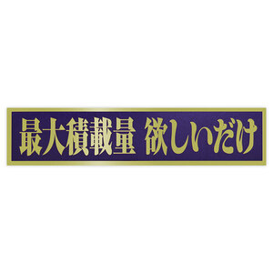 ◆メール100円◆ 最大積載量 欲しいだけ PP素材,耐水 東洋マーク ステッカー 2857