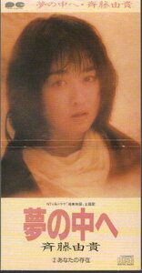 ◇即決CD◇斉藤由貴/夢の中へ/ドラマ「湘南物語」主題歌/作詞曲:井上陽水