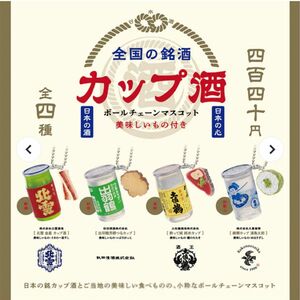 全国の銘酒 カップ酒 ボールチェーンマスコット 全4種　フルコンプセット