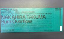 【大黒屋】★普通郵便送料無料★ 中平卓馬 火―氾濫 東京国立近代美術館 招待券チケット 1~2枚 2024年4月7日迄_画像1