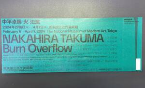 【大黒屋】★普通郵便送料無料★ 中平卓馬 火―氾濫 東京国立近代美術館 招待券チケット 1~2枚 2024年4月7日迄