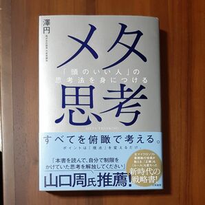 メタ思考　「頭のいい人」の思考法を身につける 澤円／著