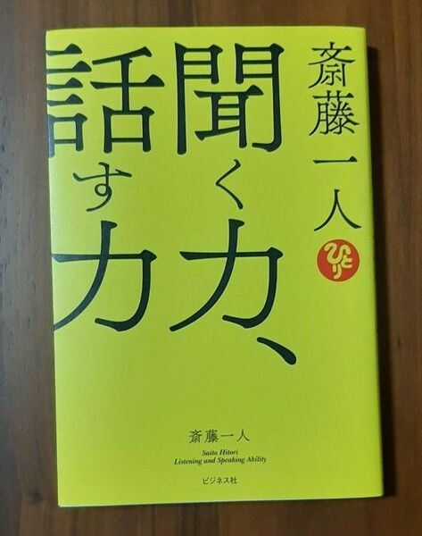 斎藤一人聞く力、話す力 斎藤一人／著