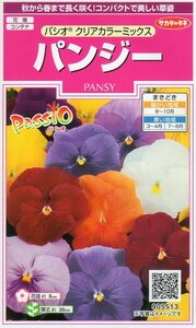 * Утилизация * ◆ Панси ◆ [Pacio Clear Color Mix] Семена саката