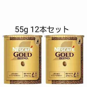 ネスカフェ　ゴールドブレンドエコ＆システムパック55g×12本　(80gビン詰め替え)