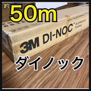 ほぼ新品！3M スリーエム ダイノック フィルム PS-1183 ダイノックシート　1220mm×約50m 壁紙 DI-NOC シート マットブラック　定価30万超