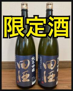 [超限定酒]田酒　純米吟醸　山田穂100%使用　2本　純米大吟醸　レア　送料無料