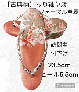 ふ16【古典柄】振り袖草履　フォーマル草履　23,5cm　ヒール5,5cm　訪問着　付下げ　 和装小物 和装 草履