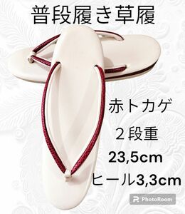 こ14　普段履き草履　２段重　23,5cm　ヒール3,3cm　 赤トカゲ　ホワイト系　草履 着物 和装　和装小物　下駄　履物