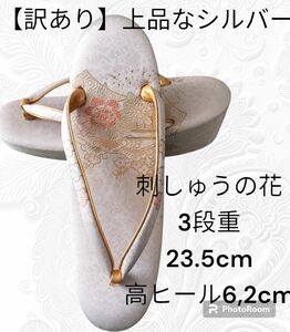 ふ21【訳あり】上品なシルバー　フォーマル草履　可愛らしい刺繍の花　3段重　23.5cm　高ヒール6,2cm　和装草履