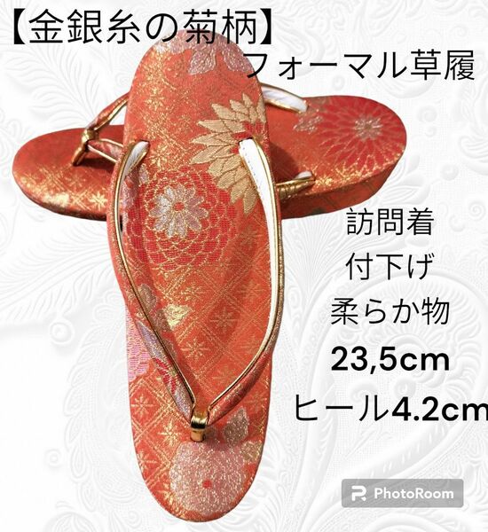 ふ17【金糸銀糸の菊柄】フォーマル草履　23,5cm　ヒール4.2cm　訪問着　付下げ　柔らか物　和装小物　履物　着物