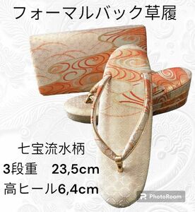 ふ19【七宝流水柄】和装草履バック　フォーマル　3段重　23,5cm　高ヒール6,4cm　振り袖　留袖　訪問着　付下げ　東京謹製