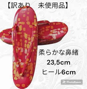 こ18【訳あり　未使用品】普段履き草履　23,5cm　高ヒール6cm　柔らかな鼻緒　振り袖　小紋　和装草履