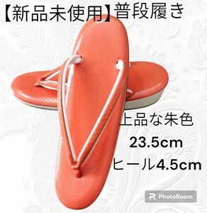 こ16【新品未使用】上品な朱色　草履　23,5cm　ヒール4.5cm　和装小物　和装履物　着物