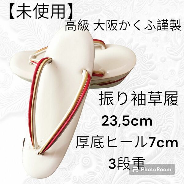 ふ13【未使用品　高級 大阪かくふ謹製 】振り袖草履　厚底　フォーマル草履　23,5cm　高ヒール7cm　3段重 和装小物