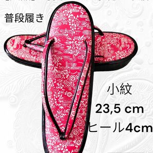 こ15【美品】可愛らしい草履　小紋　23,5 cm　ヒール4cm　普段履き　小さく細く見える　和装小物　和装　着物