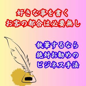 衝撃　即先生業になる　文章執筆依頼を必ず貰える方法　どんな依頼サイトよりも高単価好案件　好きな事を書く　お客の注文は無視してOK　