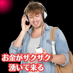 あのサブスクサービスで稼ぐ方法　月額料金はとっても安い500円前後　リスクを感じず圧倒的なパフォーマンスで大収入源を構築　