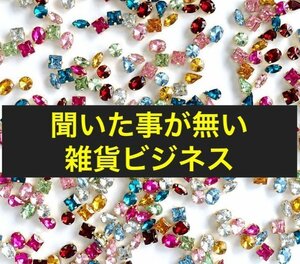 部品だけで儲ける物販ビジネス　アマゾンで業務用のパーツを買って付加価値を付けて売る　そのままの状態で永久に利益を創出　